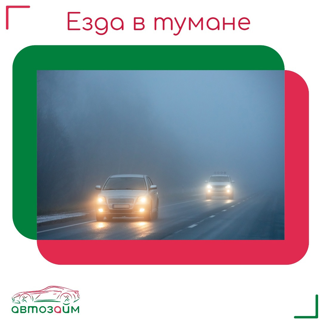 Управление автомобилем в условиях тумана: как сохранить безопасность на дороге